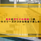 東京のおすすめ銭湯13選｜おしゃれでリーズナブルな料金で利用できる銭湯を紹介！